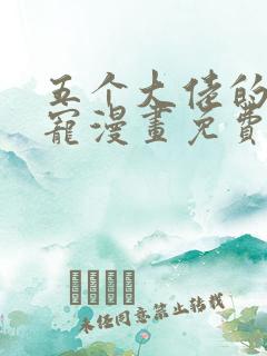 五个大佬的掌心宠漫画免费下拉式