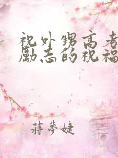 祝外甥高考成功励志的祝福语
