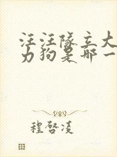 汪汪队立大功威力狗是哪一季