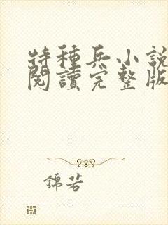 特种兵小说免费阅读完整版