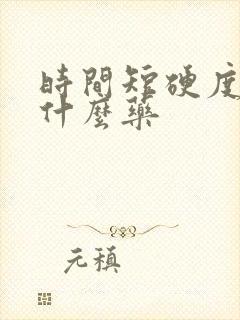 时间短硬度差吃什么药