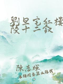 刘旦宅红楼梦金陵十二钗