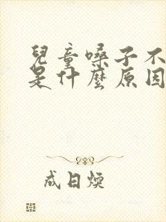 儿童嗓子不停清是什么原因