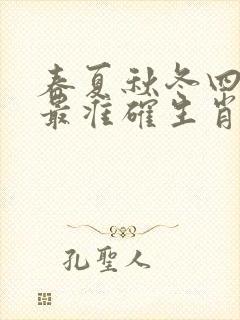 春夏秋冬四季旺最准确生肖