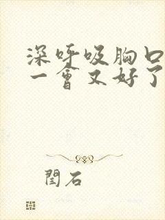 深呼吸胸口刺痛一会又好了