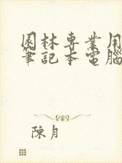 园林专业用什么笔记本电脑