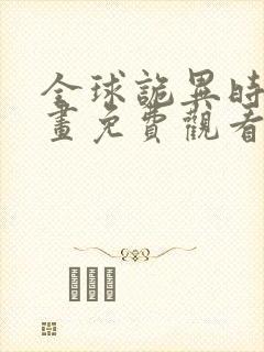 全球诡异时代漫画免费观看六漫画