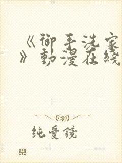 《御手洗家事情》动漫在线观看