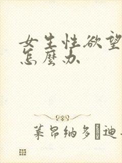女生性欲望很强怎么办