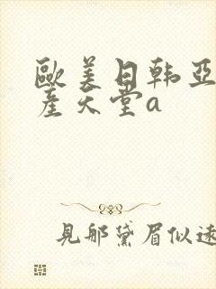 欧美日韩亚洲国产天堂a