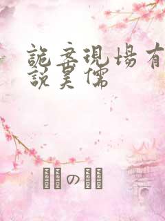 诡案现场有声小说昊儒
