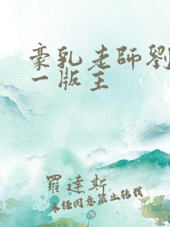 豪乳老师刘燕第一版主