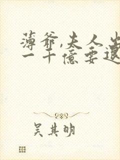 薄爷,夫人出价一千亿要退婚免费阅读