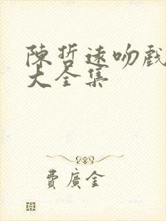陈哲远吻戏花絮大全集