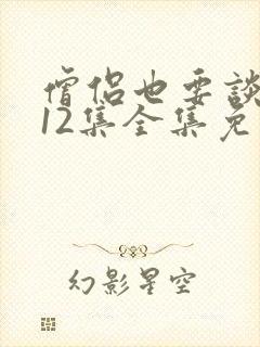 僧侣也要谈恋爱12集全集免费观看动漫