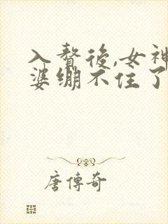 入赘后,女神老婆绷不住了短剧完整版