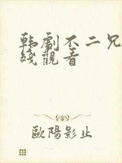 韩剧不二兄弟在线观看