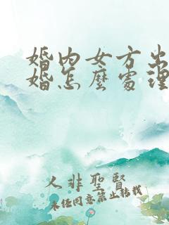 婚内女方出轨离婚怎么处理财产分割