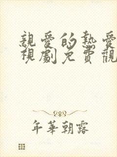 亲爱的热爱的电视剧免费观看完整版高清