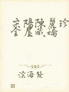宋阳陈丽珍小说金屋藏娇