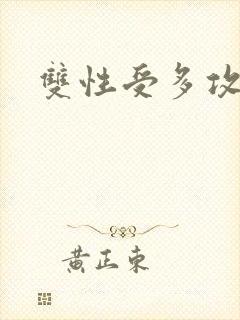 双性受多攻高h