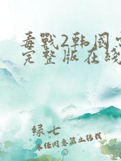 毒战2韩国电影完整版在线观看
