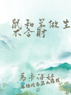 鼠和羊做生意合不合财