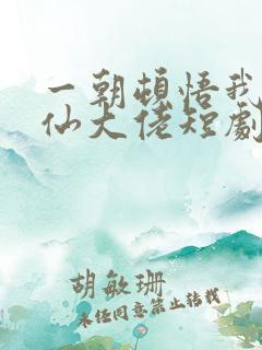 一朝顿悟我成剑仙大佬短剧免费观看