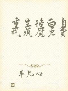 重生后白月光为我疯魔免费阅读