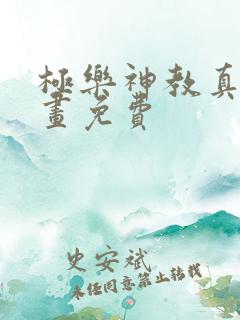 极乐神教真人漫画免费
