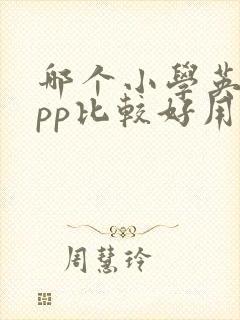 哪个小学英语app比较好用