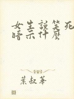 女生说笑死我了暗示什么