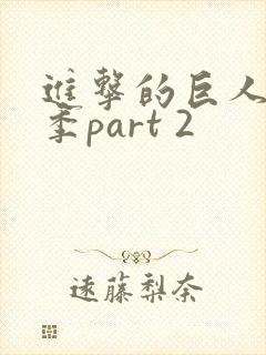 进击的巨人第四季part 2
