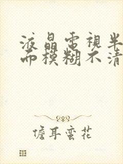 液晶电视半屏画面模糊不清怎么办