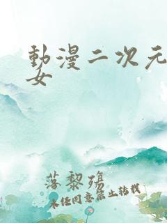 动漫二次元美少女