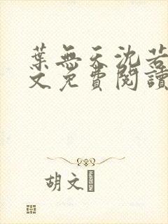 叶无天沈若轻全文免费阅读笔趣阁