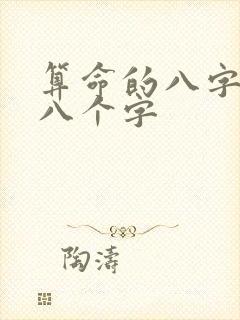 算命的八字是哪八个字