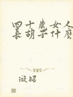 四十岁女人嘴边长胡子什么原因