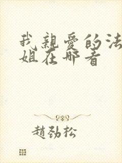 我亲爱的法医小姐在哪看