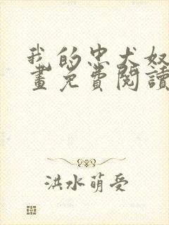 我的忠犬奴仆漫画免费阅读