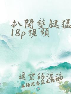 扒开双腿猛进入18p视频