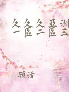 久久久亚洲成人一区二区三区