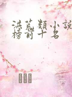 洪荒类小说排行榜前十名