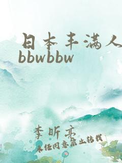 日本丰满人妻大bbwbbw