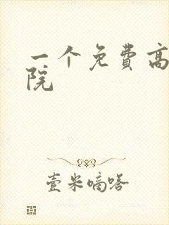 一个免费高清影院 一个免费高清影院