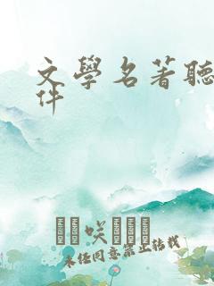 文学名著听书软件