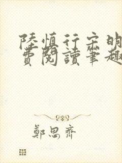 陆慎行宋明伊免费阅读笔趣阁