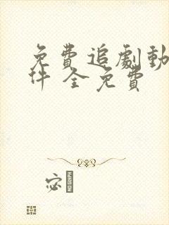 免费追剧动漫软件 全免费