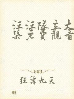 汪汪队立大功全集免费观看中文版第一季