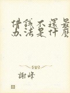 借钱不还最好的办法是什么 借钱不还最好的办法是什么